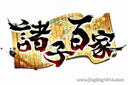 诸子百家(中国人民大学教授孙中原主讲) 诸子百家(中国人民大学教授孙中原主讲)