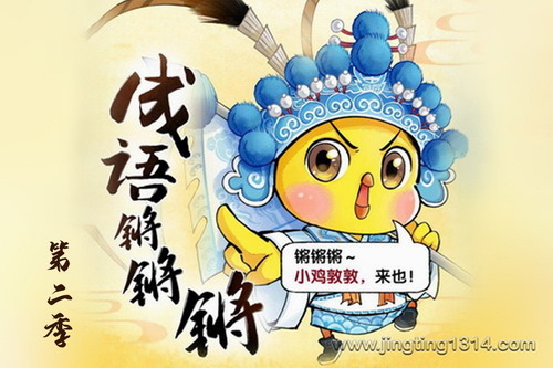 小鸡敦敦国学:成语锵锵锵第二季(宝宝巴士猴子警长) 小鸡敦敦国学:成语锵锵锵第二季(宝宝巴士猴子警长)