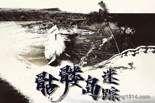 骷髅岛迷踪 骷髅岛迷踪