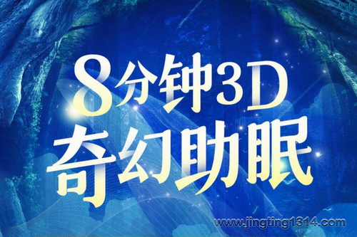 耳界:8分钟,3D奇幻助眠冥想(催眠疗愈,美好入睡) 耳界:8分钟,3D奇幻助眠冥想(催眠疗愈,美好入睡)
