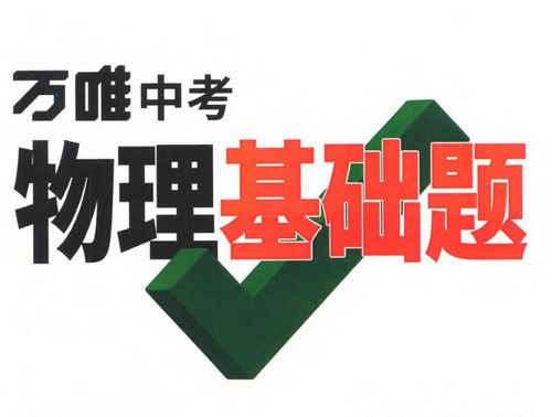 万唯中考基础题pdf资料(993Mb)百度网盘保存 万唯中考基础题pdf资料(993Mb)百度网盘保存