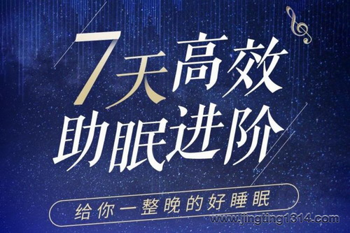 耳界:7天高效助眠(进阶) 耳界:7天高效助眠(进阶)