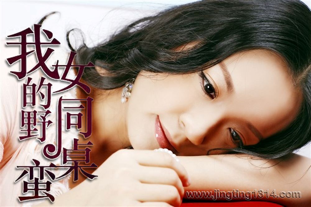 我的野蛮同桌(32集全) 我的野蛮同桌(32集全)