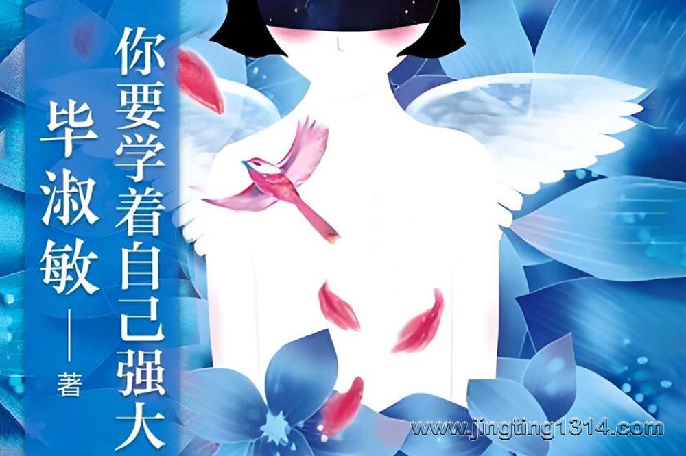 毕淑敏:你要学着自己强大(情商) 毕淑敏:你要学着自己强大(情商)