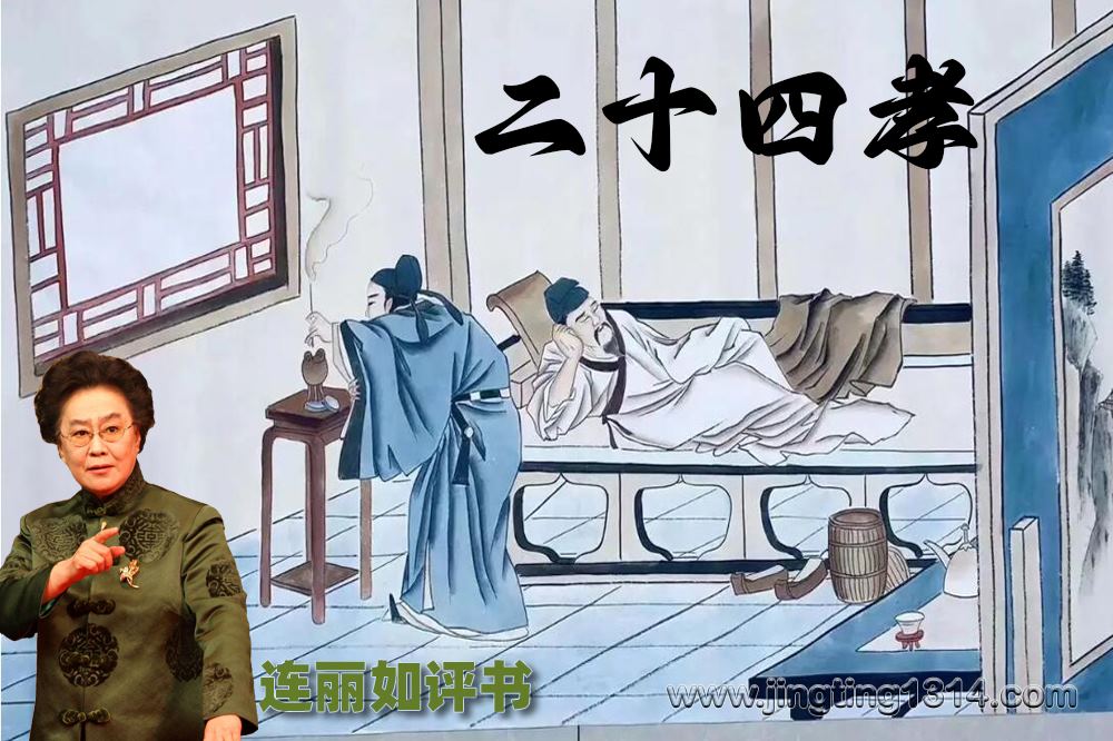 连丽如评书:二十四孝(全24回) 连丽如评书:二十四孝(全24回)