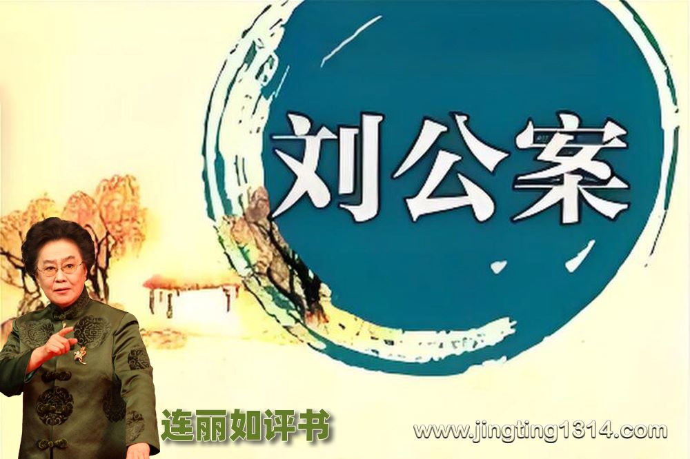 连丽如评书:刘公案(全54回) 连丽如评书:刘公案(全54回)