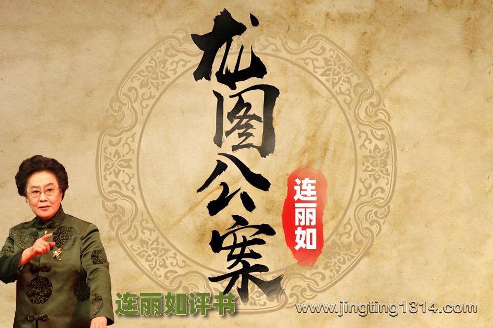 连丽如评书:龙图公案(全125回) 连丽如评书:龙图公案(全125回)