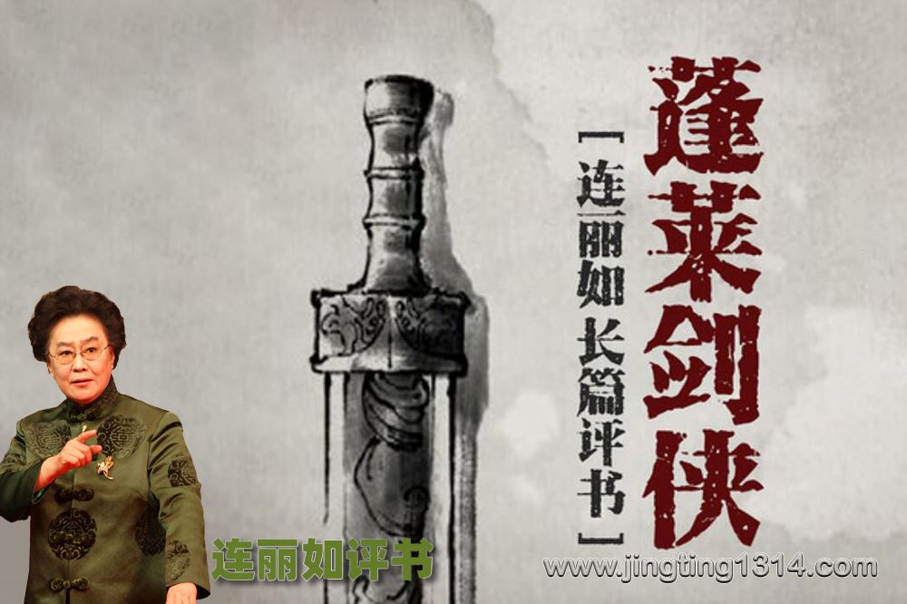 连丽如评书:蓬莱剑侠(全102回) 连丽如评书:蓬莱剑侠(全102回)