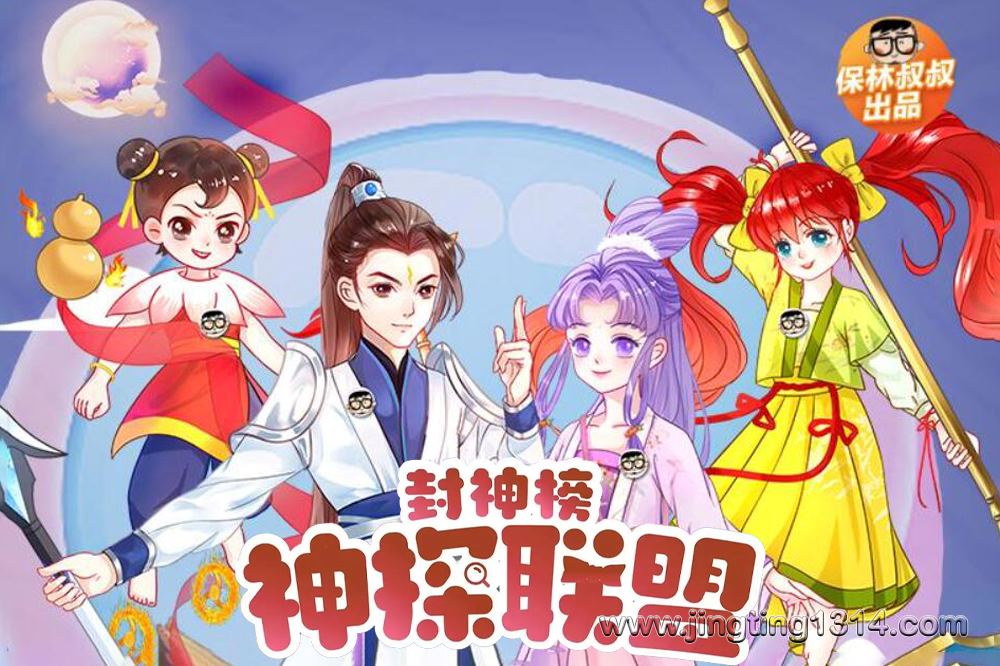 保林叔叔讲《封神榜·神探联盟》 保林叔叔讲《封神榜·神探联盟》