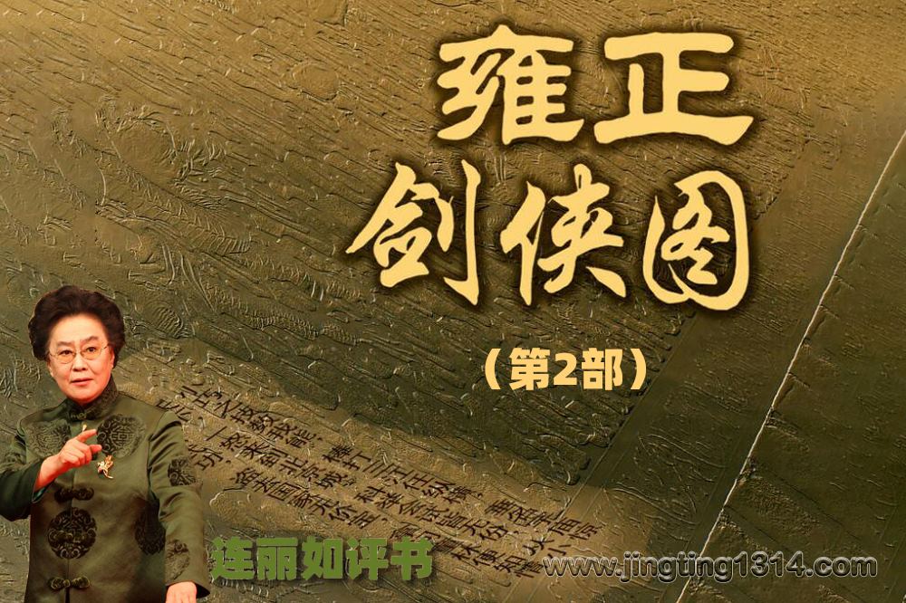 连丽如评书《雍正剑侠图第2部》(全188回) 连丽如评书《雍正剑侠图第2部》(全188回)