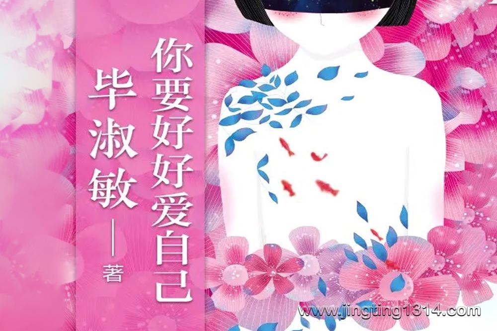 毕淑敏:你要好好爱自己(2018畅销) 毕淑敏:你要好好爱自己(2018畅销)