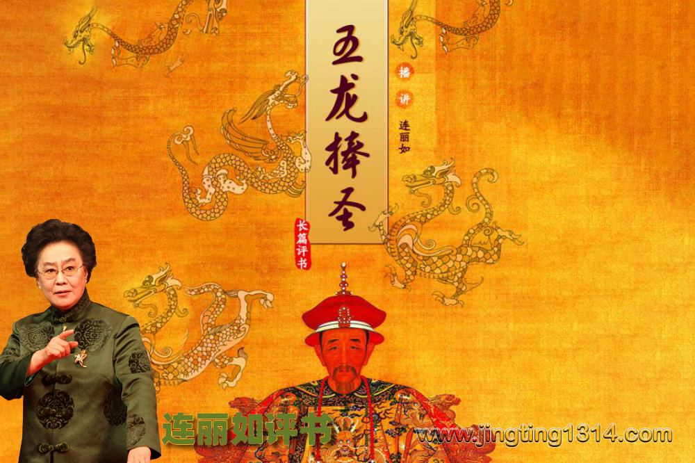 连丽如评书《五龙捧圣》(全56回) 连丽如评书《五龙捧圣》(全56回)