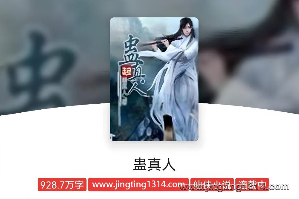 湘音品诵:蛊真人有声剧 湘音品诵:蛊真人有声剧