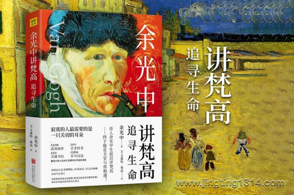 余光中讲梵高 余光中讲梵高