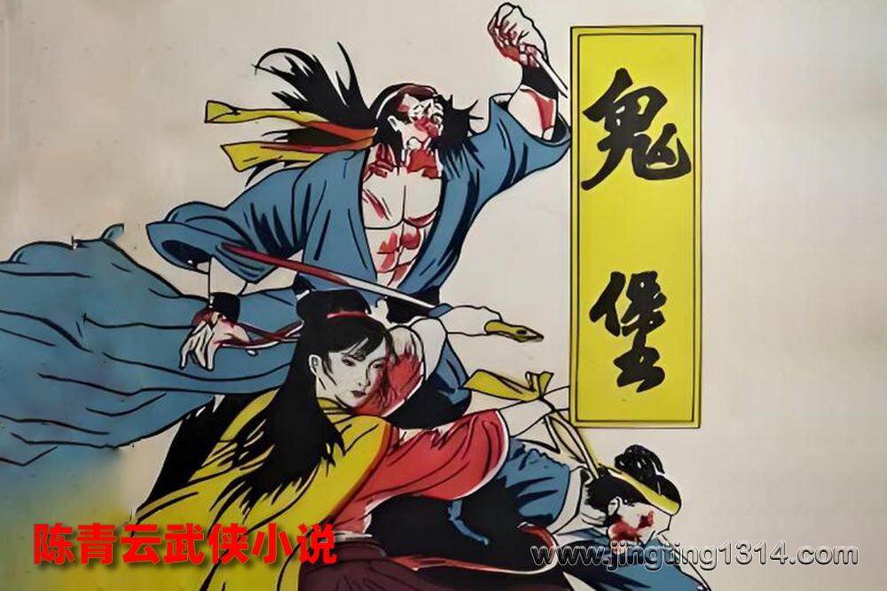 陈青云武侠小说《鬼堡》(经典武侠) 陈青云武侠小说《鬼堡》(经典武侠)