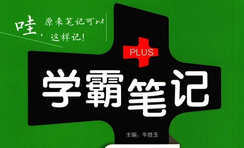 2024版初中学霸笔记(829MB PDF资料) 2024版初中学霸笔记(829MB PDF资料)