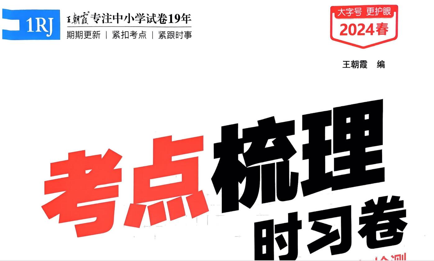 2024学年春季王朝霞考点梳理时习卷(1-6年级下册人教数学)(1.50GB PDF资料)百度网盘 2024学年春季王朝霞考点梳理时习卷(1-6年级下册人教数学)(1.50GB PDF资料)百度网盘