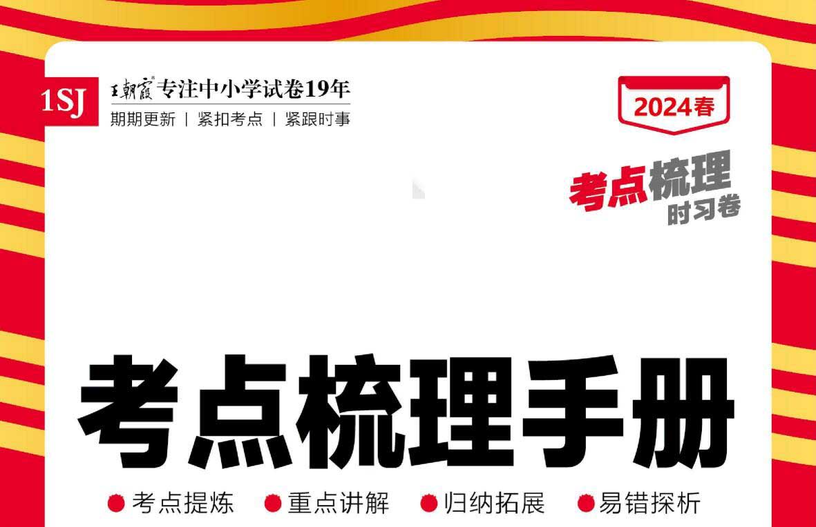 2024学年春季王朝霞考点梳理手册(1-6年级下册苏教数学)(108MB PDF资料)百度网盘 2024学年春季王朝霞考点梳理手册(1-6年级下册苏教数学)(108MB PDF资料)百度网盘
