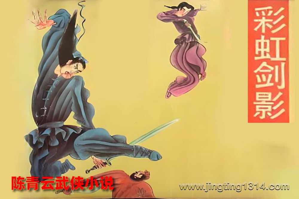 陈青云武侠小说《彩虹剑影》(经典武侠) 陈青云武侠小说《彩虹剑影》(经典武侠)