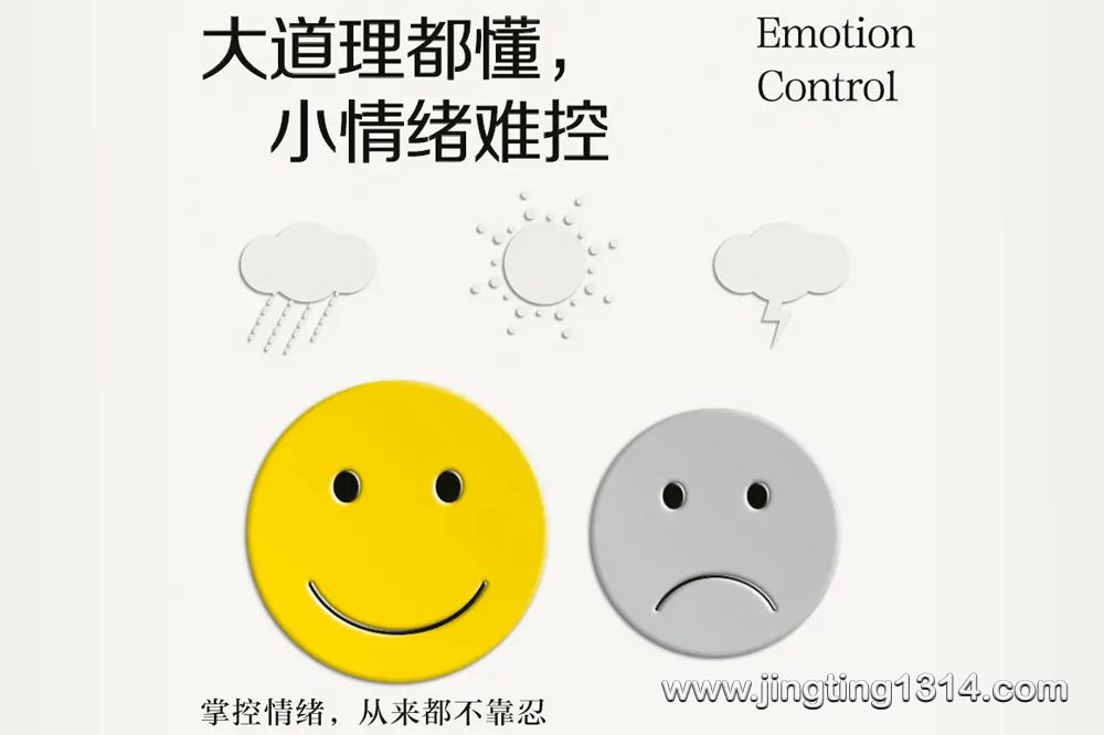 大道理都懂,小情绪难控 大道理都懂,小情绪难控