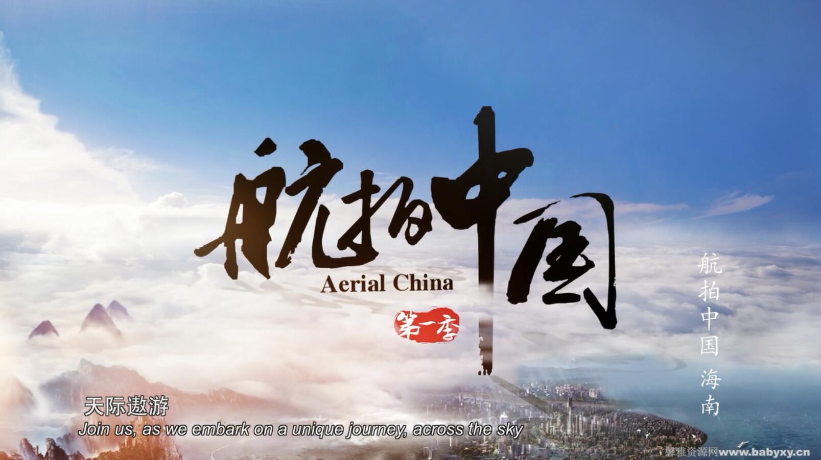 纪录片:航拍中国全4季(57.4GB超清视频)百度网盘 纪录片:航拍中国全4季(57.4GB超清视频)百度网盘