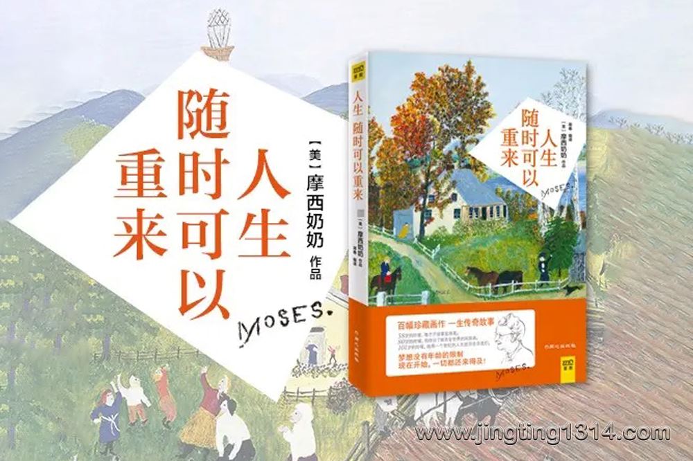 摩西奶奶:人生随时可以重来 摩西奶奶:人生随时可以重来
