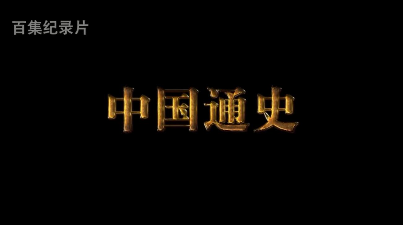 纪录片:中国通史(64.0GB高清视频)百度网盘保存 纪录片:中国通史(64.0GB高清视频)百度网盘保存