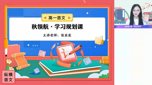 作业帮2024学年高一语文张亚柔暑假班(秋领航)(6.72G高清视频)百度网盘保存 作业帮2024学年高一语文张亚柔暑假班(秋领航)(6.72G高清视频)百度网盘保存