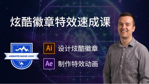 美国VSO:AE实战之酷炫徽章动画特效(After Effects)(408M高清视频)百度网盘保存 美国VSO:AE实战之酷炫徽章动画特效(After Effects)(408M高清视频)百度网盘保存