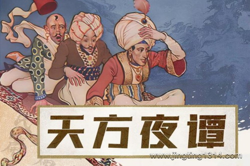 天方夜谭(一千零一夜&民间故事集)(李庆丰文化评书) 天方夜谭(一千零一夜&民间故事集)(李庆丰文化评书)