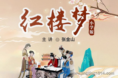 红楼梦 (少年版)(四大名著,评书名家张金山主讲) 红楼梦 (少年版)(四大名著,评书名家张金山主讲)