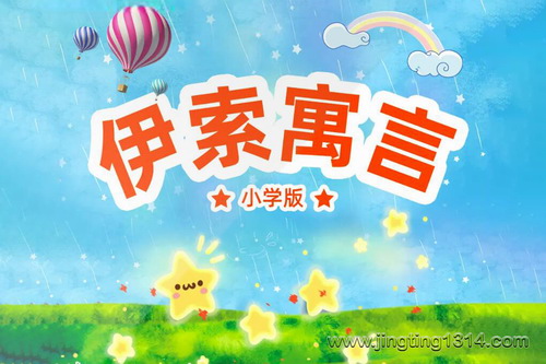 伊索寓言(爱听的小故事,潜移默化的大道理) 伊索寓言(爱听的小故事,潜移默化的大道理)