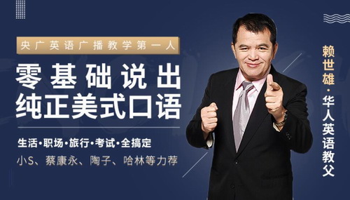 华人英语教父赖世雄:纯美式口语速成课(2.33G高清视频)百度网盘保存 华人英语教父赖世雄:纯美式口语速成课(2.33G高清视频)百度网盘保存