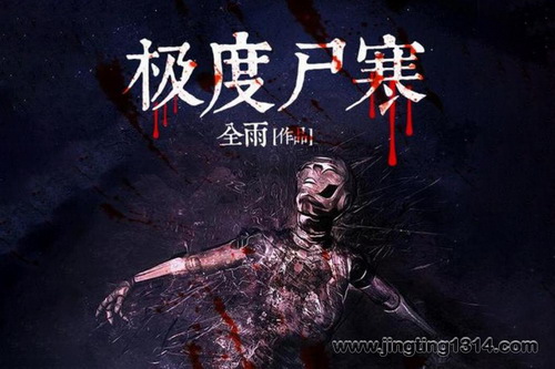 极度尸寒(全139集)(贰飞) 极度尸寒(全139集)(贰飞)