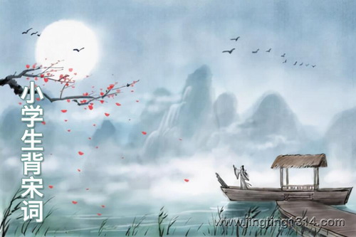小学生背宋词(69首最优美的宋词) 小学生背宋词(69首最优美的宋词)