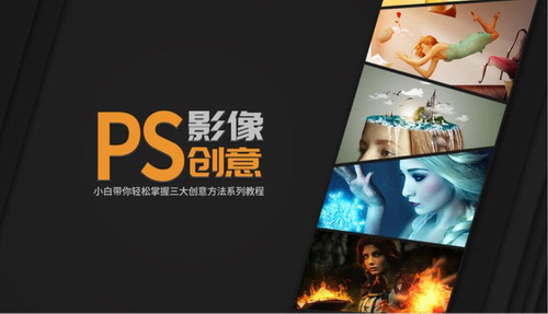 PS影像创意系列教程(3.00G高清视频)百度网盘保存 PS影像创意系列教程(3.00G高清视频)百度网盘保存