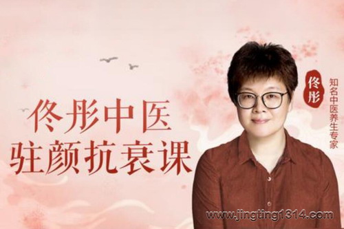 佟彤:中医驻颜抗衰课(健康新佟学) 佟彤:中医驻颜抗衰课(健康新佟学)