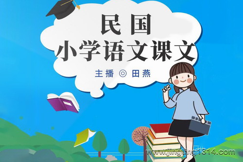 民国小学语文课文(太惊艳!致敬民国小伙伴) 民国小学语文课文(太惊艳!致敬民国小伙伴)