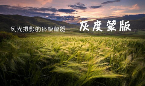 风光摄影的终极秘器——灰度蒙版(792M高清视频)百度网盘 风光摄影的终极秘器——灰度蒙版(792M高清视频)百度网盘