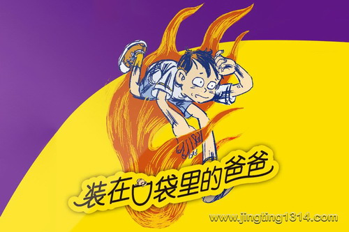 昌辉叔叔讲故事:装在口袋里的爸爸(第2辑精华版) 昌辉叔叔讲故事:装在口袋里的爸爸(第2辑精华版)