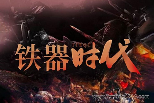 铁器时代(全570集)摩崖播讲 铁器时代(全570集)摩崖播讲