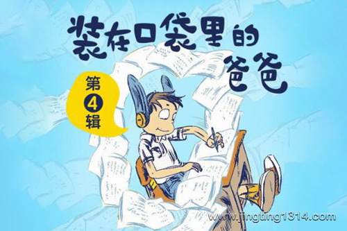 昌辉叔叔讲故事:装在口袋里的爸爸(第4辑) 昌辉叔叔讲故事:装在口袋里的爸爸(第4辑)