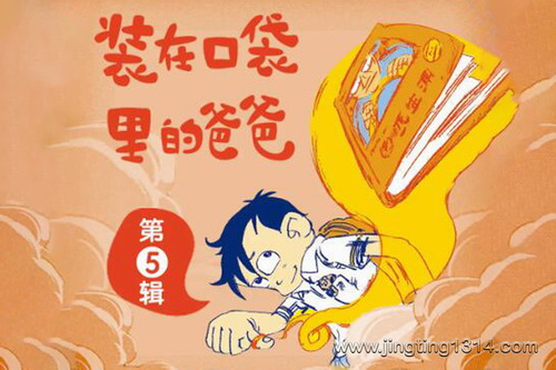 昌辉叔叔讲故事:装在口袋里的爸爸(第5辑) 昌辉叔叔讲故事:装在口袋里的爸爸(第5辑)