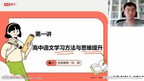 高途2024学年高一语文马昕暑假班(8.29G高清视频)百度网盘保存 高途2024学年高一语文马昕暑假班(8.29G高清视频)百度网盘保存