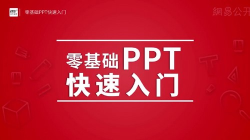 秋叶力荐:零基础PPT快速入门(659M高清视频)百度网盘 秋叶力荐:零基础PPT快速入门(659M高清视频)百度网盘