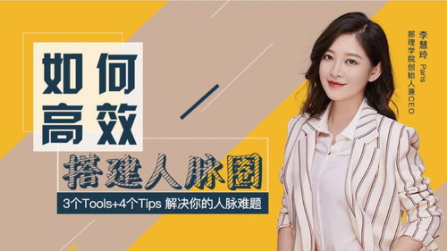 人脉搭建实用技巧,教你如何高效拓展人脉(55.8M高清视频)百度网盘保存 人脉搭建实用技巧,教你如何高效拓展人脉(55.8M高清视频)百度网盘保存