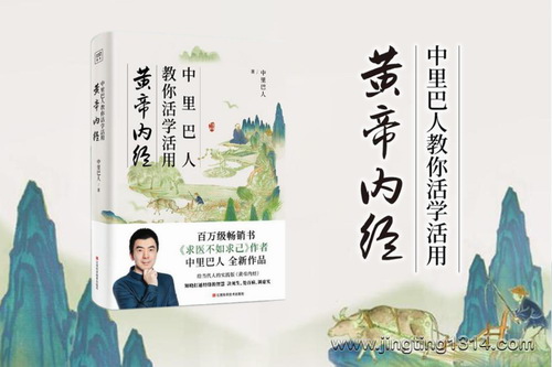 中医养生中里巴人教你活学活用《黄帝内经》 (经络养生智慧) 中医养生中里巴人教你活学活用《黄帝内经》 (经络养生智慧)