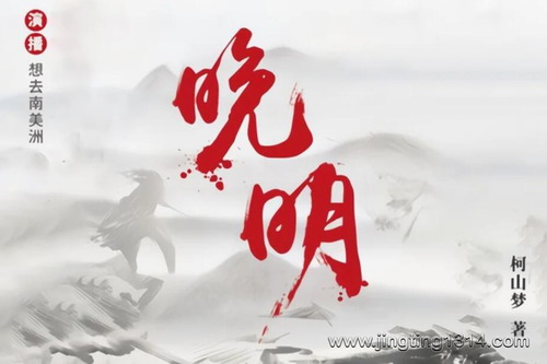 晚明(柯山梦丨想去南美洲) 晚明(柯山梦丨想去南美洲)