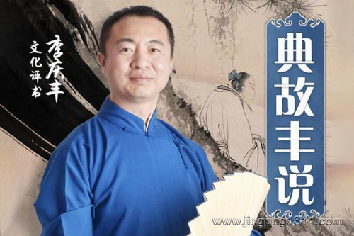 典故丰说:成语典故(李庆丰文化评书) 典故丰说:成语典故(李庆丰文化评书)