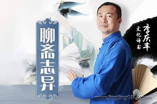 聊斋志异(李庆丰文化评书) 聊斋志异(李庆丰文化评书)